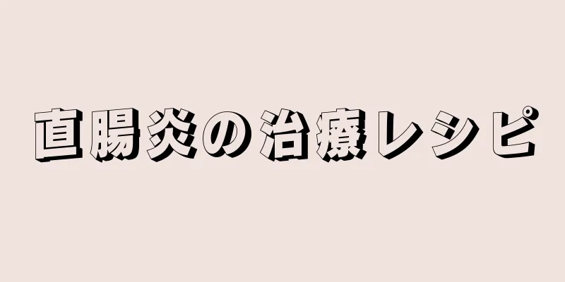 直腸炎の治療レシピ