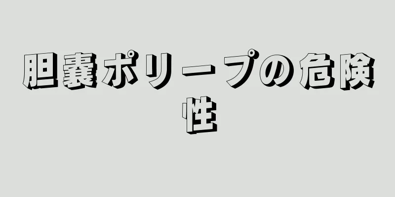 胆嚢ポリープの危険性