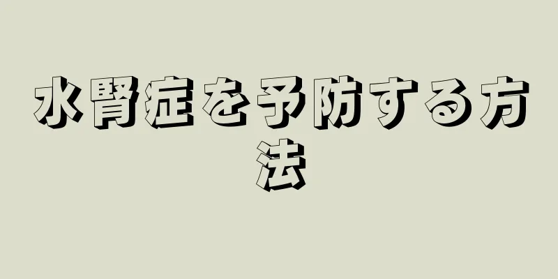 水腎症を予防する方法