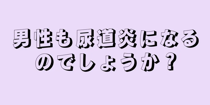 男性も尿道炎になるのでしょうか？