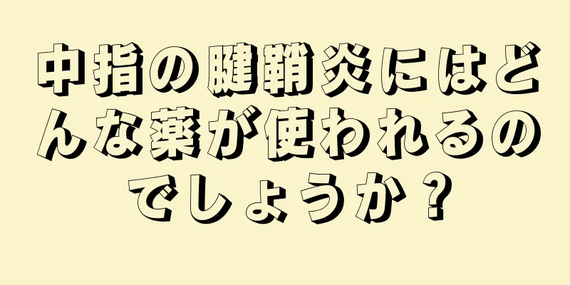 中指の腱鞘炎にはどんな薬が使われるのでしょうか？