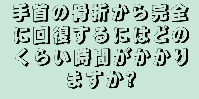 手首の骨折から完全に回復するにはどのくらい時間がかかりますか?