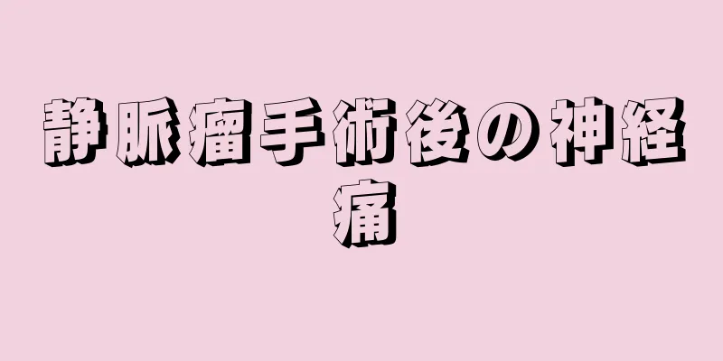 静脈瘤手術後の神経痛