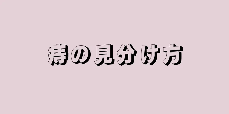痔の見分け方