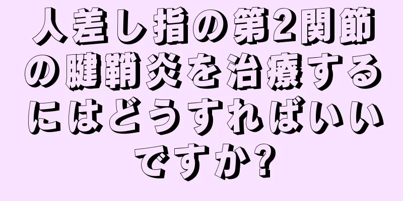 人差し指の第2関節の腱鞘炎を治療するにはどうすればいいですか?