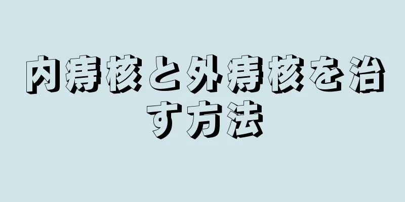 内痔核と外痔核を治す方法