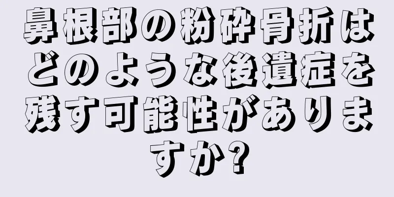 鼻根部の粉砕骨折はどのような後遺症を残す可能性がありますか?