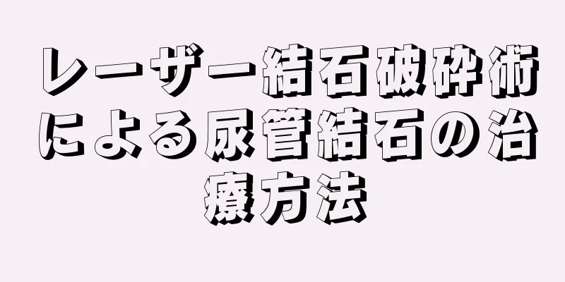 レーザー結石破砕術による尿管結石の治療方法