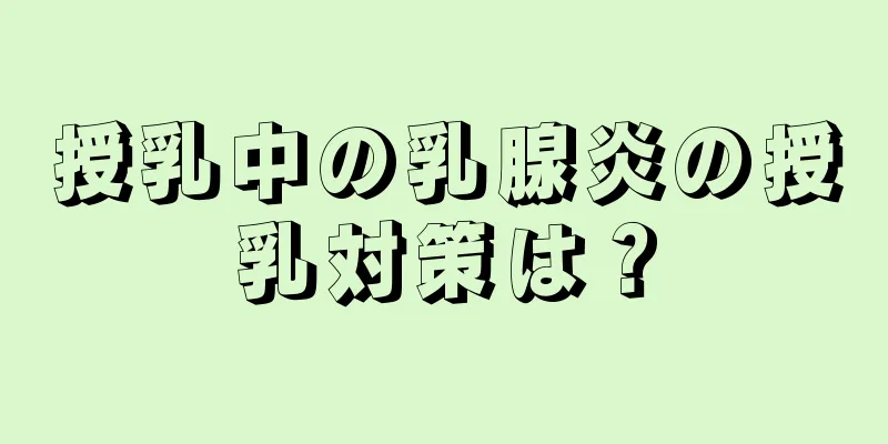 授乳中の乳腺炎の授乳対策は？