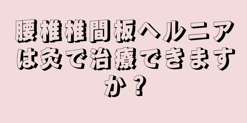 腰椎椎間板ヘルニアは灸で治療できますか？