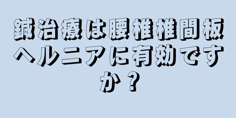 鍼治療は腰椎椎間板ヘルニアに有効ですか？