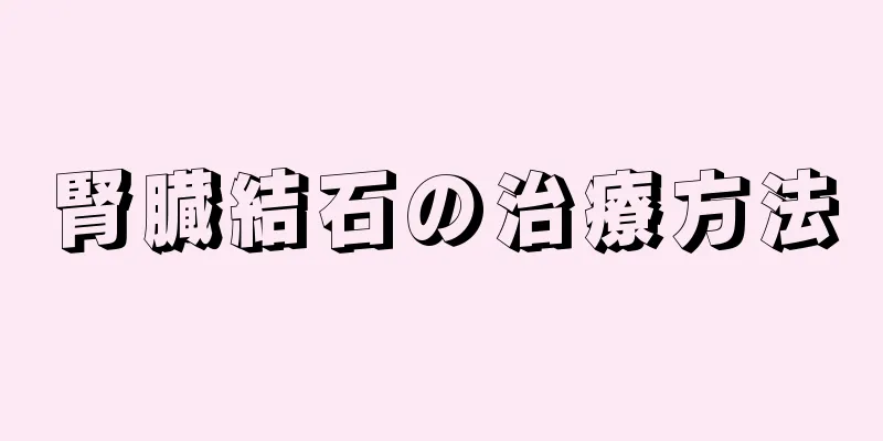 腎臓結石の治療方法