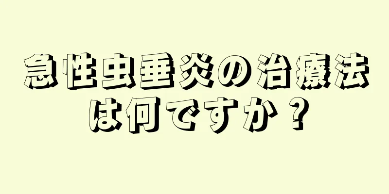 急性虫垂炎の治療法は何ですか？