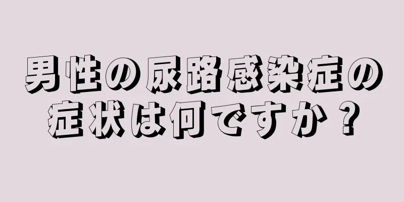 男性の尿路感染症の症状は何ですか？