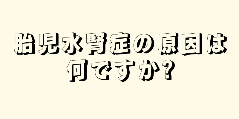 胎児水腎症の原因は何ですか?