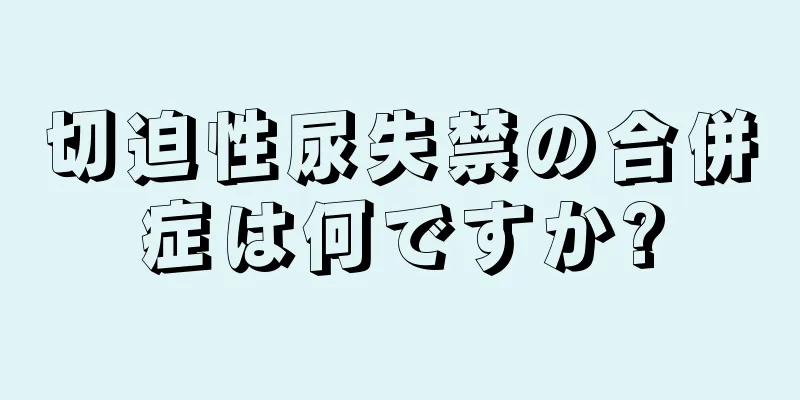 切迫性尿失禁の合併症は何ですか?