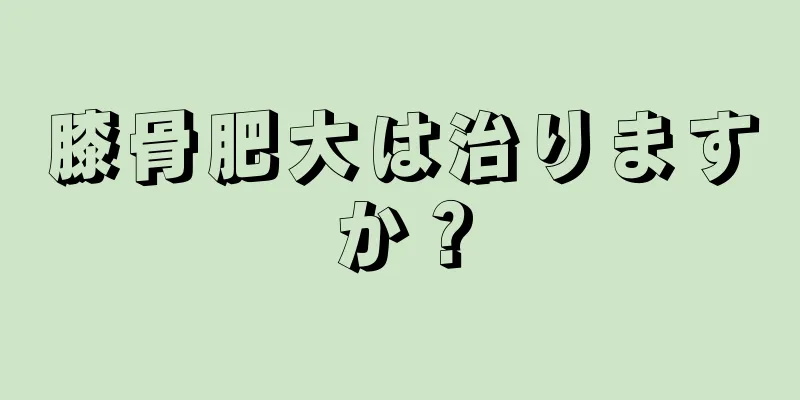 膝骨肥大は治りますか？