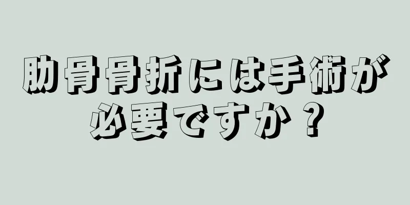 肋骨骨折には手術が必要ですか？