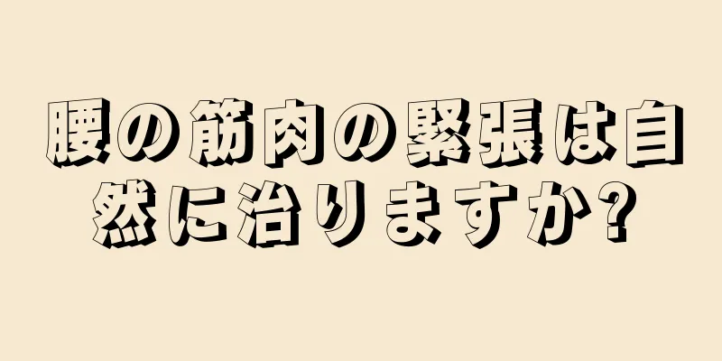 腰の筋肉の緊張は自然に治りますか?