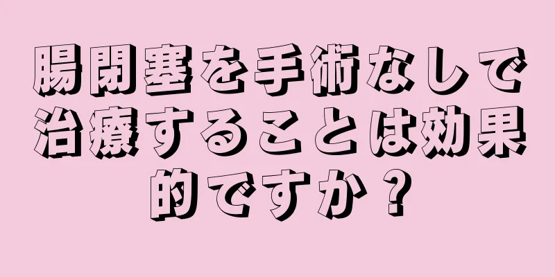 腸閉塞を手術なしで治療することは効果的ですか？