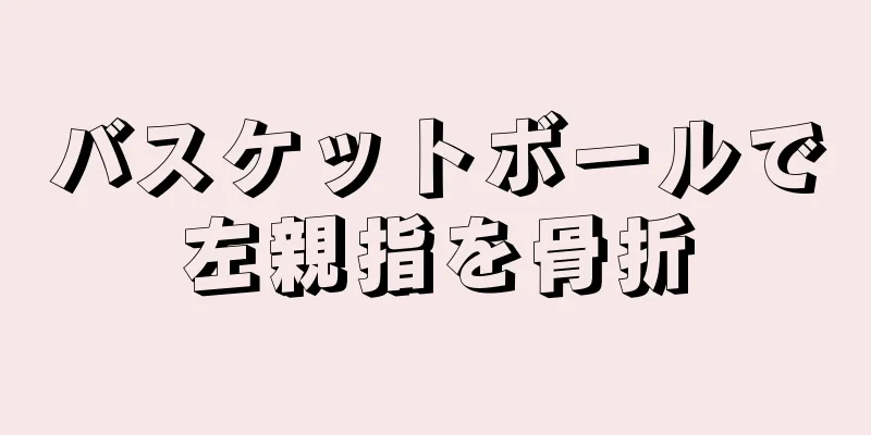 バスケットボールで左親指を骨折