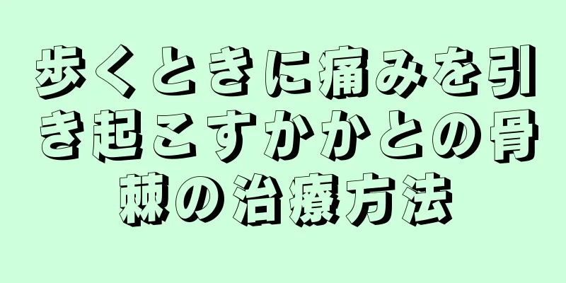 歩くときに痛みを引き起こすかかとの骨棘の治療方法