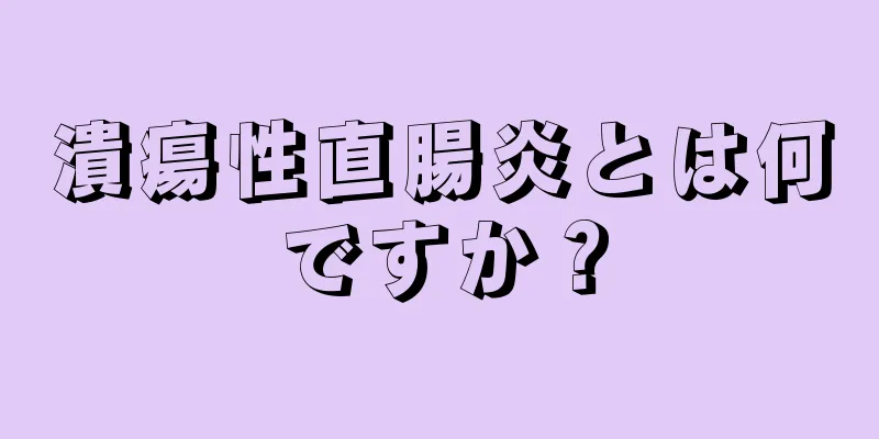 潰瘍性直腸炎とは何ですか？