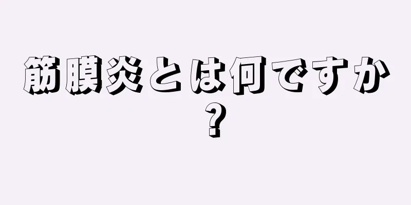 筋膜炎とは何ですか？