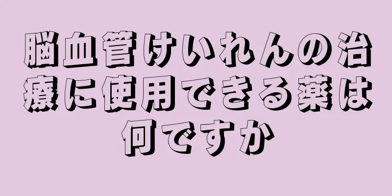 脳血管けいれんの治療に使用できる薬は何ですか