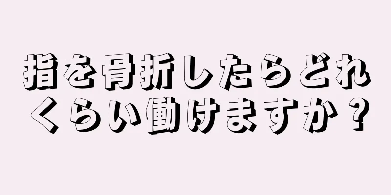 指を骨折したらどれくらい働けますか？