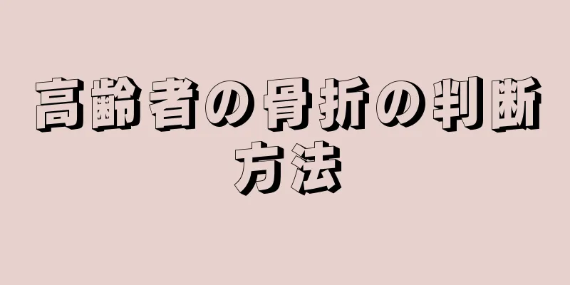 高齢者の骨折の判断方法