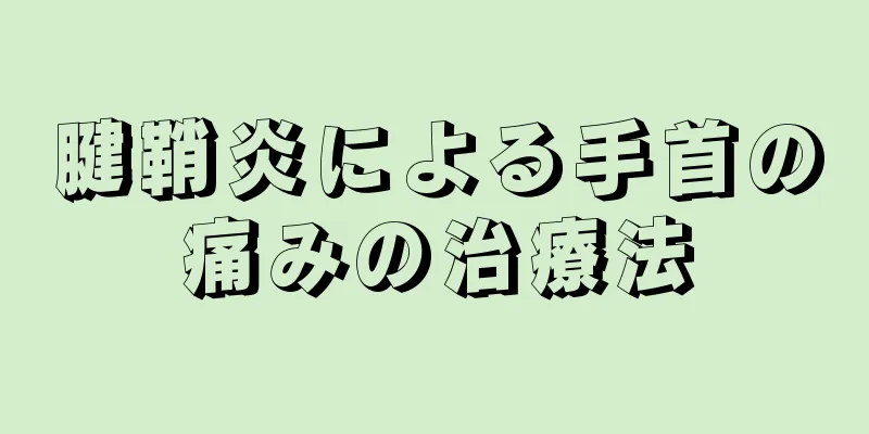 腱鞘炎による手首の痛みの治療法