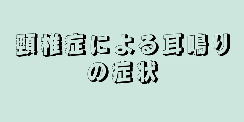 頸椎症による耳鳴りの症状