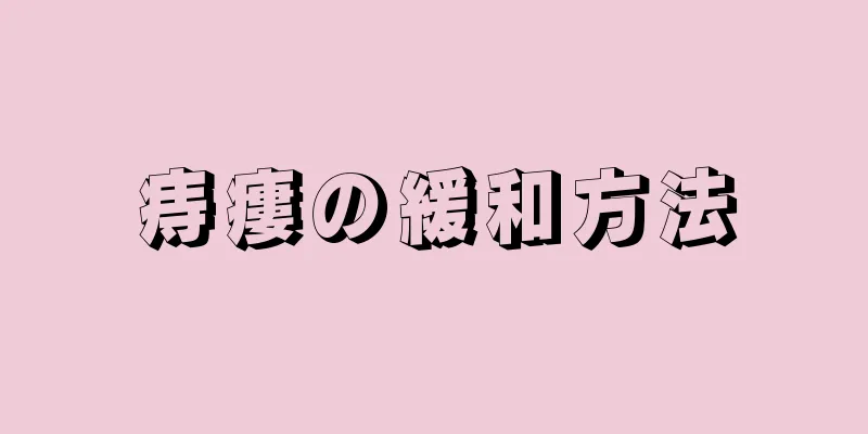 痔瘻の緩和方法