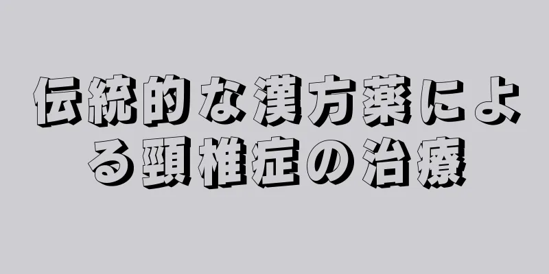 伝統的な漢方薬による頸椎症の治療