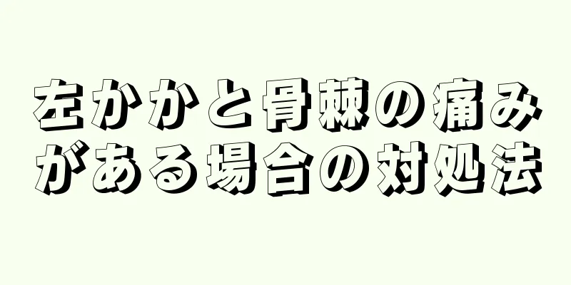 左かかと骨棘の痛みがある場合の対処法