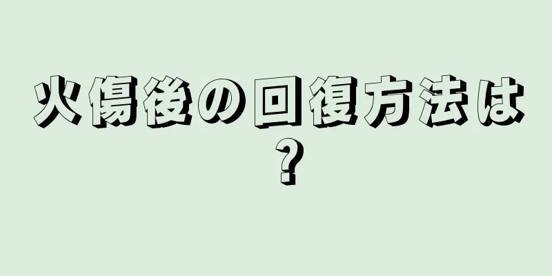 火傷後の回復方法は？