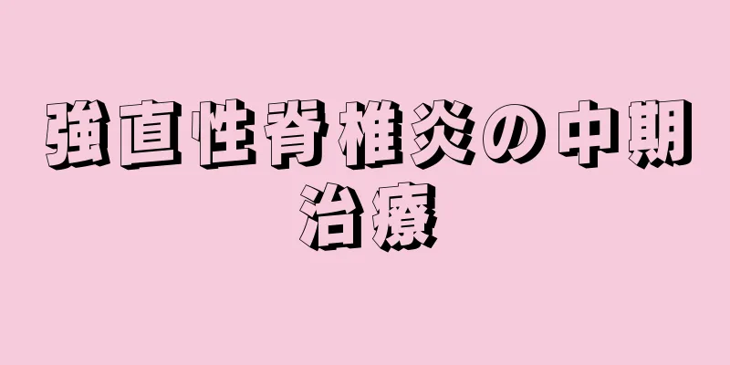 強直性脊椎炎の中期治療