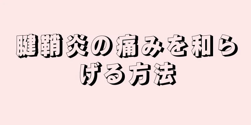 腱鞘炎の痛みを和らげる方法