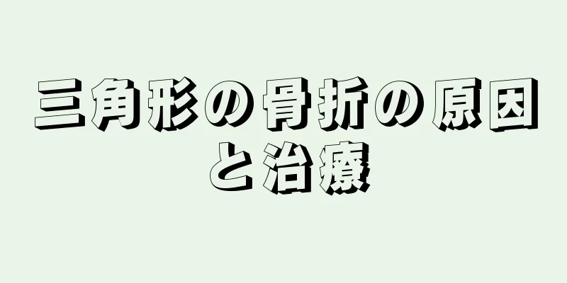 三角形の骨折の原因と治療
