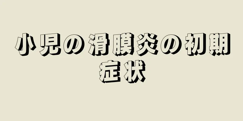 小児の滑膜炎の初期症状