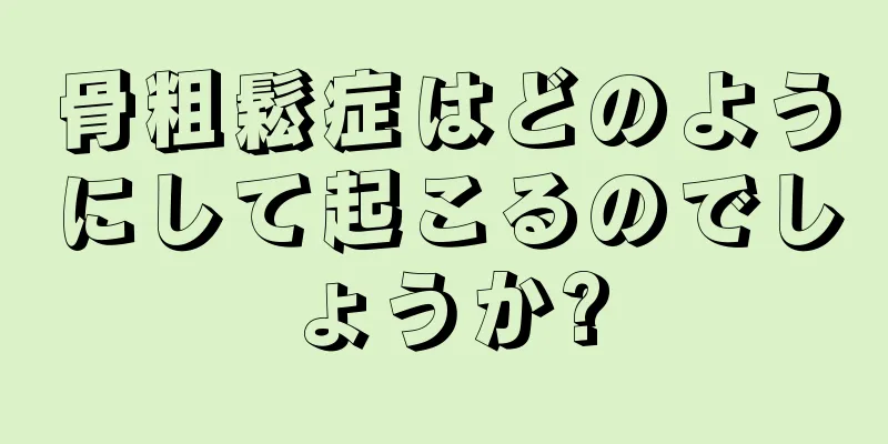 骨粗鬆症はどのようにして起こるのでしょうか?