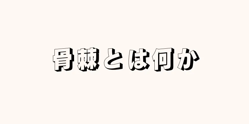 骨棘とは何か