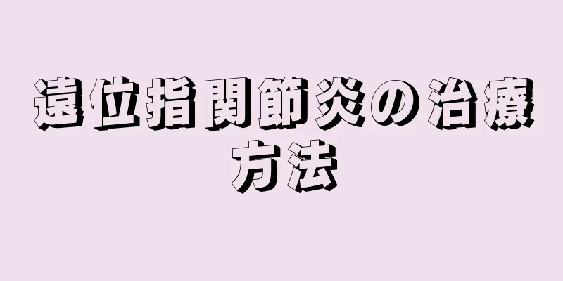 遠位指関節炎の治療方法