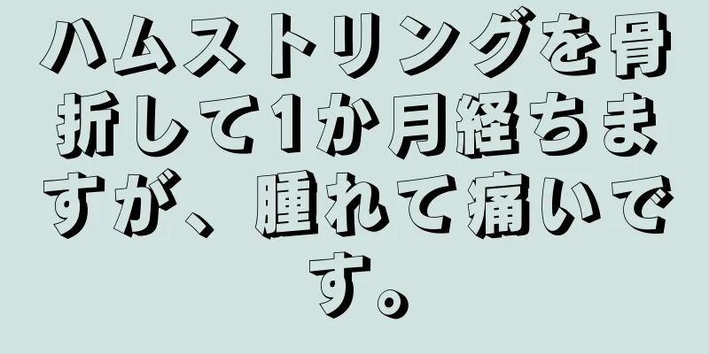 ハムストリングを骨折して1か月経ちますが、腫れて痛いです。