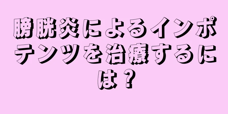 膀胱炎によるインポテンツを治療するには？