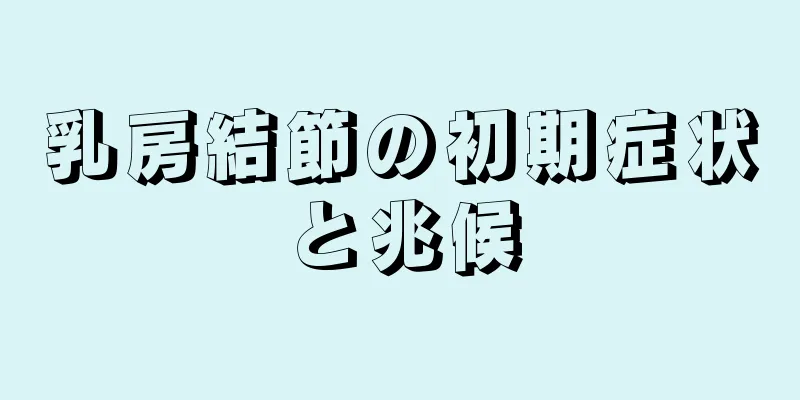 乳房結節の初期症状と兆候