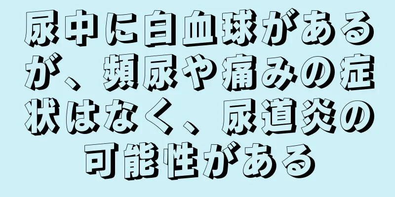 尿中に白血球があるが、頻尿や痛みの症状はなく、尿道炎の可能性がある
