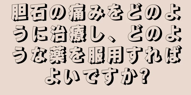 胆石の痛みをどのように治療し、どのような薬を服用すればよいですか?