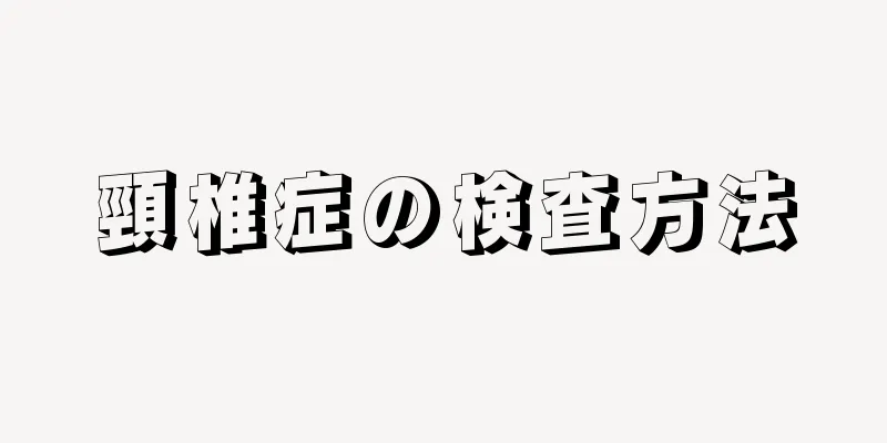 頸椎症の検査方法